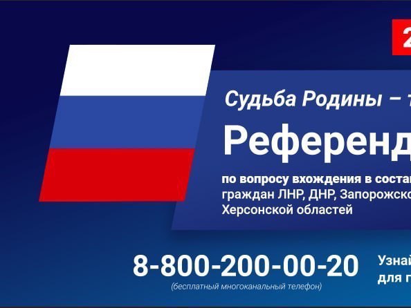 Референдум для граждан ЛНР, ДНР, Запорожской и Херсонской областей.