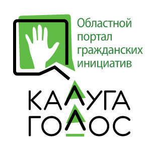 Областной портал гражданских инициатив "Калуга-Голос"